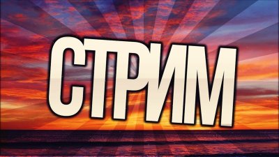 Превью для стрима