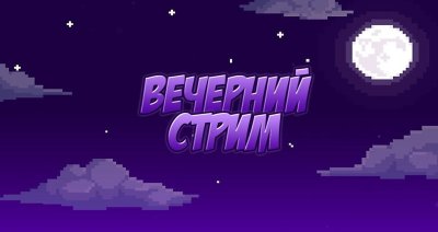 Картины для стрима