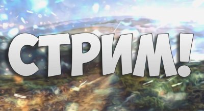 Значок стрима