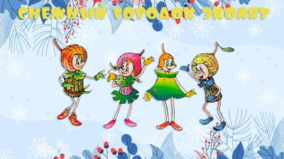 Праздник Эколят молодых защитников природы