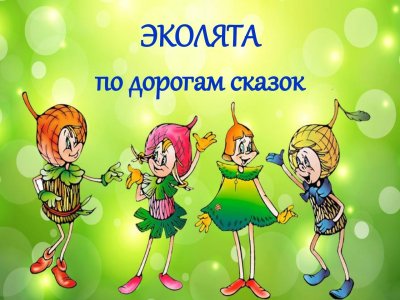 Эколята герои