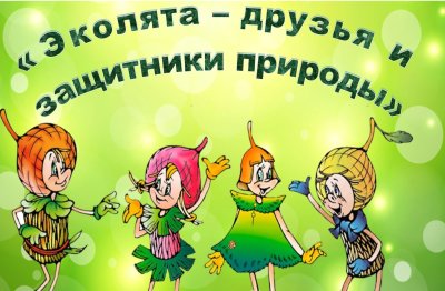 Картинка Эколята для дошкольников
