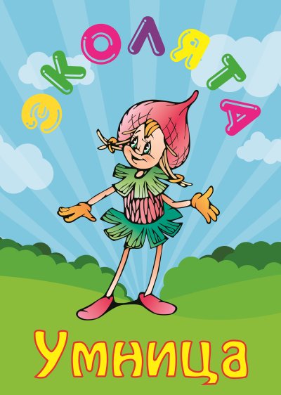 Герои Эколят умница шалун тихоня елочка