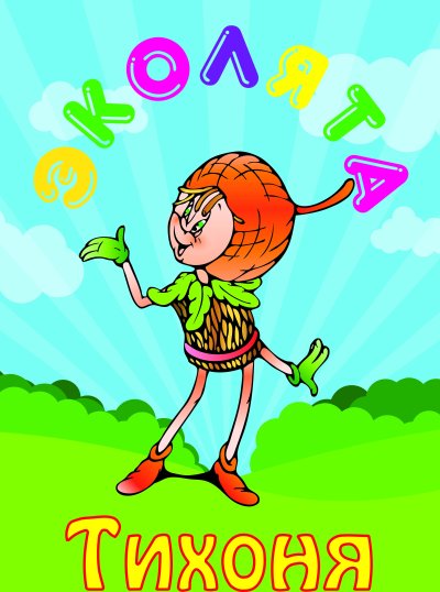 Герои Эколят тихоня