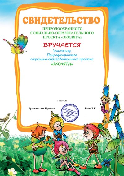 Свидетельство участника проекта Эколята-дошколята