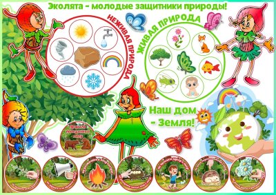 Защитники природы