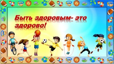 Физкультура и спорт для детей