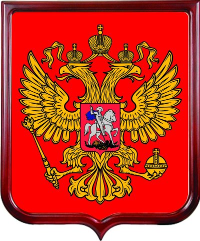 Государственный герб России