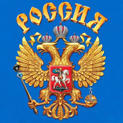 Изображение герба России