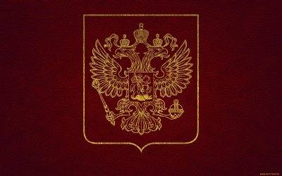 Герб РФ фон