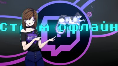 Offline картинка для twitch