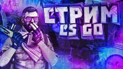 Стрим по CS go