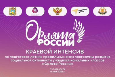 Орлята России проект