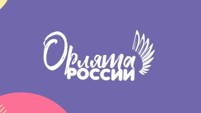 Орлята России