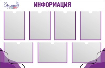 Стенд для информации с карманами