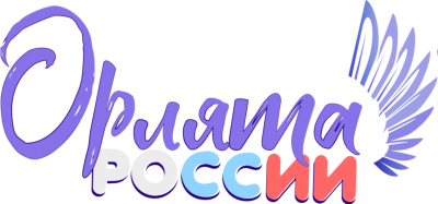 Орлята России