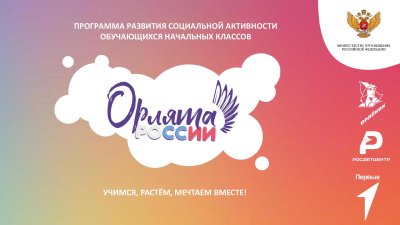 Орлята России