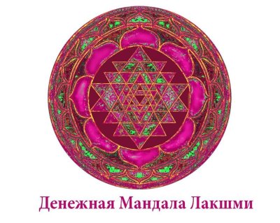 Янтра Лакшми знак удачи