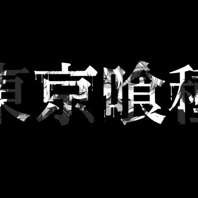 Tokyo Ghoul надпись
