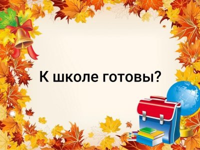 Фон на школьную тему