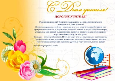 Поздравление учителю