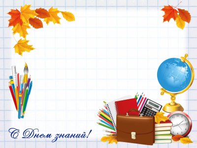 Школьный фон 1 сентября