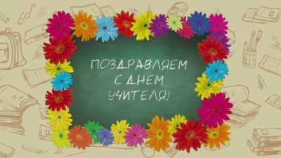 Рисунок на день учителя