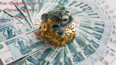 Изображение притягивающее деньги