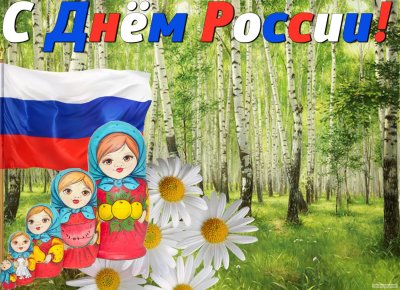 С днём России 12 июня