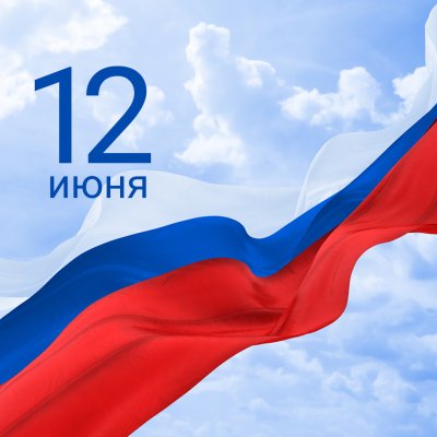 С днём России 12 июня