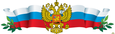 Герб РФ