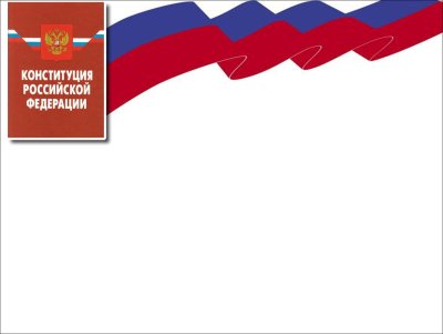 Рамка день Конституции