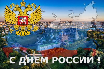 Открытки с днём России