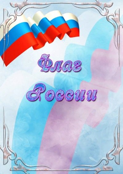 День флага в детском саду