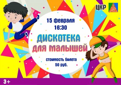 Детская дискотека афиша
