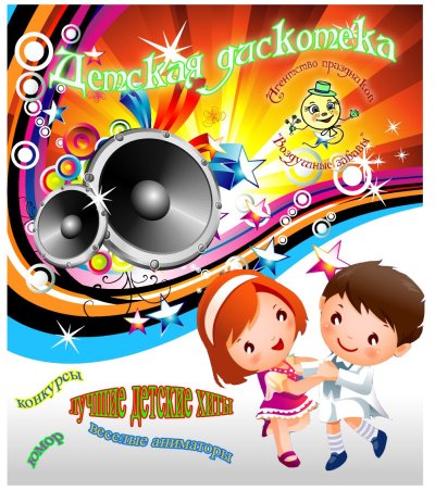 Рамка для детской дискотеки