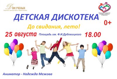 Дискотека для детей