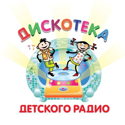 Картинки для афиши детской дискотеки