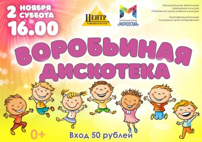 Объявление о детской дискотеке