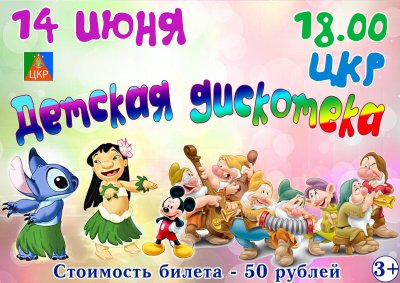 Приглашаем на детскую дискотеку