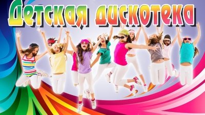 Детская дискотека