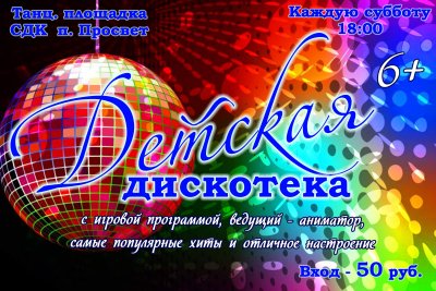 Дискотека для подростков