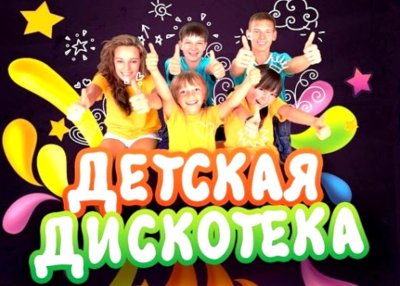 Дискотека для детей афиша