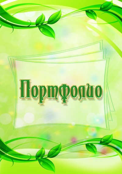 Портфолио воспитателя