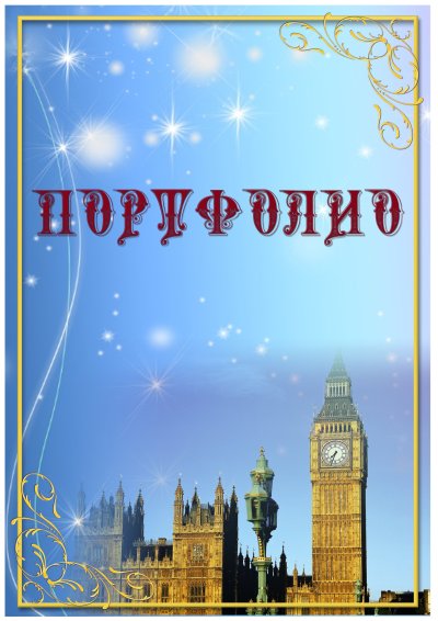 Лист для портфолио английский язык