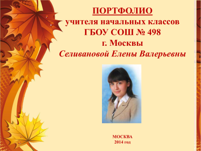 Портфолио учителя начальных классов