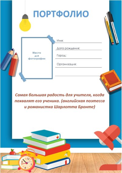 Титульный лист портфолио педагога
