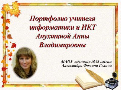 Портфолия учителя информатике