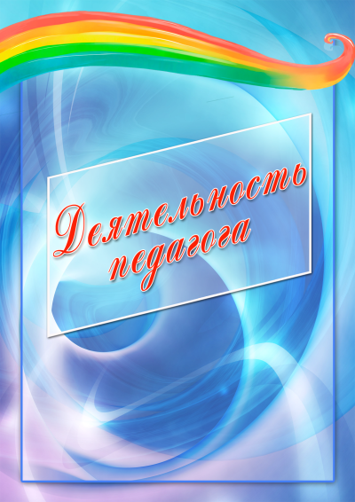 Обложка для портфолио воспитателя