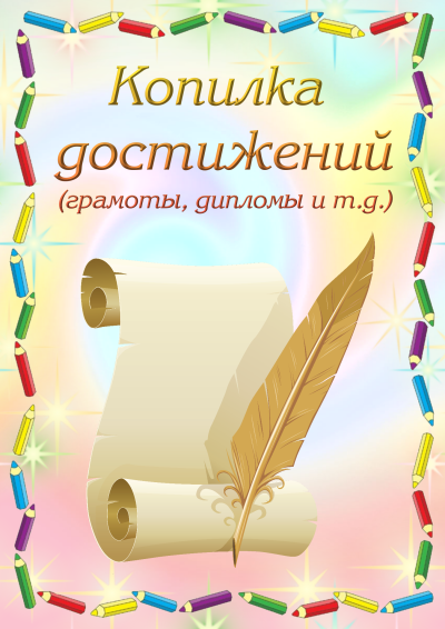 Мои достижения для портфолио школьника